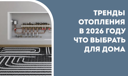 Тренды отопления в 2026 году что выбрать для дома в Нефтеюганске